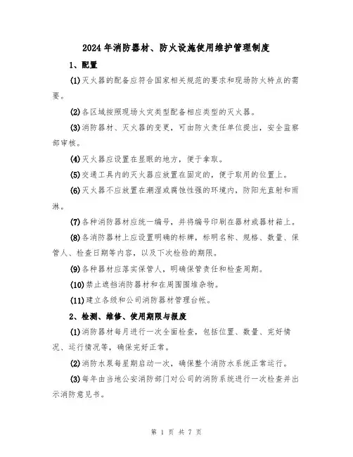 2024年消防器材、防火设施使用维护管理制度（三篇）