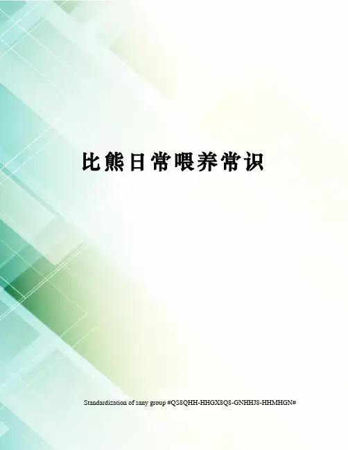 比熊日常喂养常识