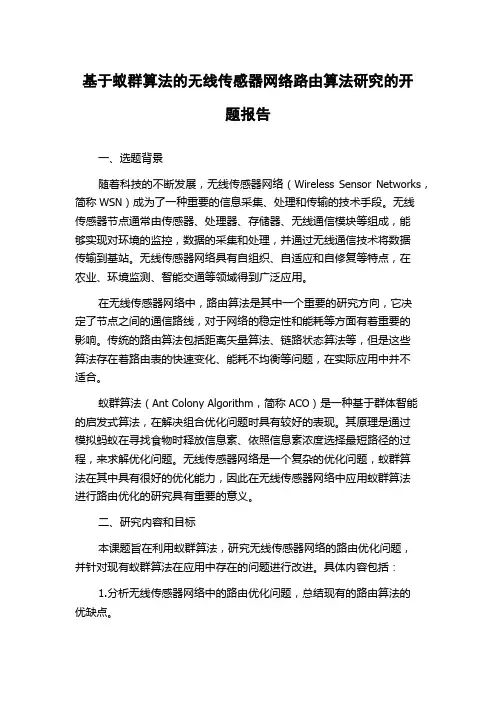 基于蚁群算法的无线传感器网络路由算法研究的开题报告