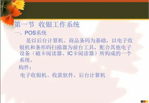 第四章-收银台工作系统及程序
