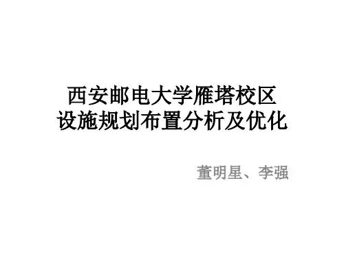 西安邮电大学雁塔校区