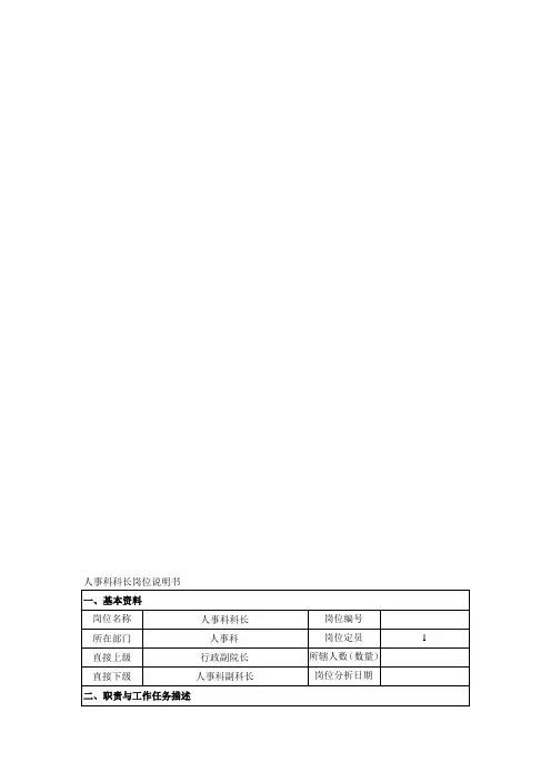 人事科科长岗位说明书