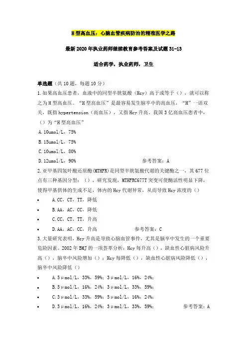 H型高血压：心脑血管疾病防治的精准医学之路,最新2020年执业药师继续教育参考答案及试题31之13