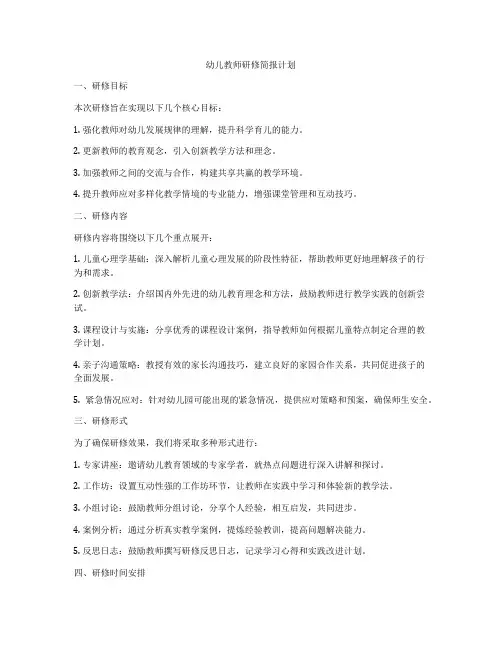 幼儿教师研修简报计划