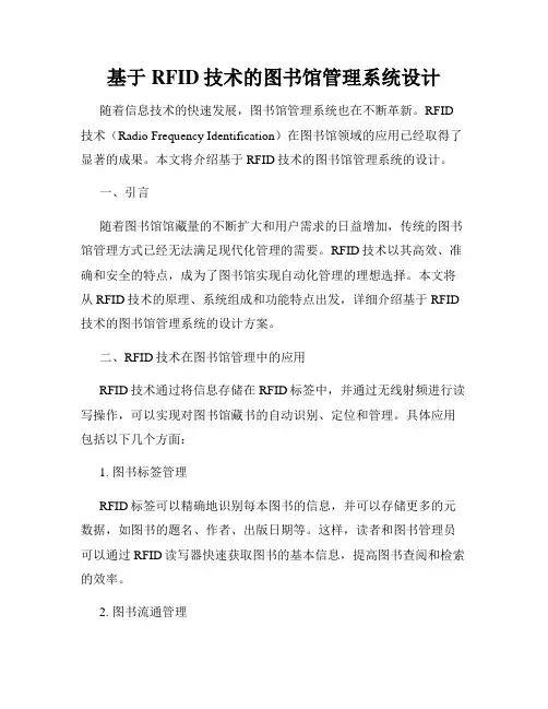 基于RFID技术的图书馆管理系统设计