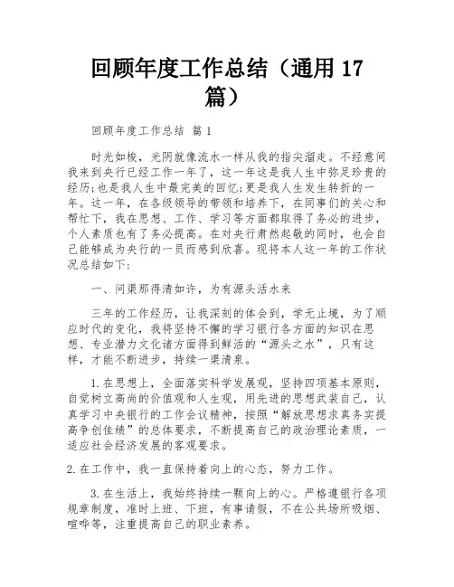 回顾年度工作总结(通用17篇)