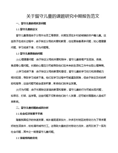 关于留守儿童的课题研究中期报告范文