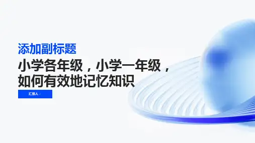 小学各年级, 小学一年级,如何有效地记忆知识,主题班会模板ppt