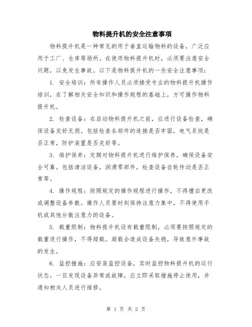 物料提升机的安全注意事项