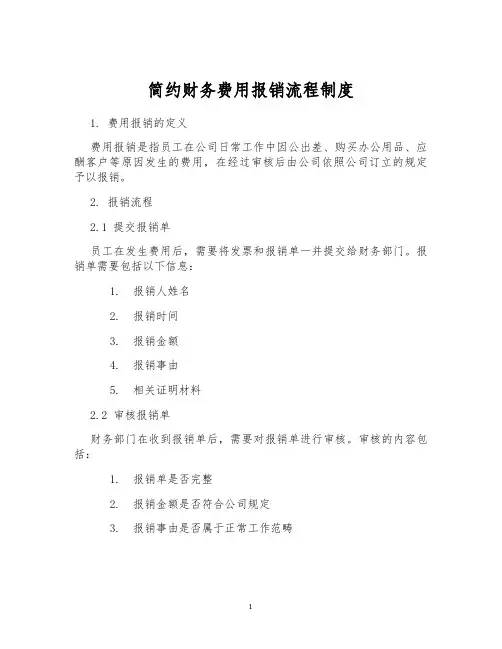 简约财务费用报销流程制度