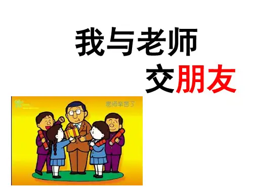 我与老师交朋友班会课件