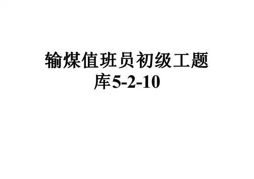 输煤值班员初级工题库5-2-10