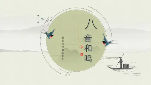 湘教版八年级音乐《八音和鸣 三》课件