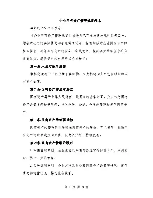 企业国有资产管理规定范本