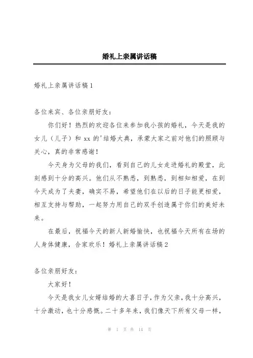 婚礼上亲属讲话稿