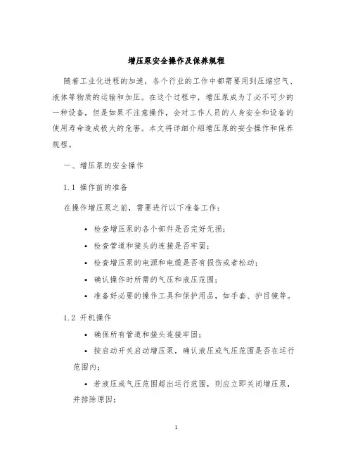增压泵安全操作及保养规程