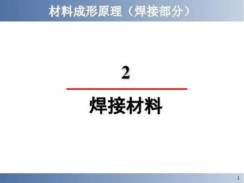 焊接材料的简介