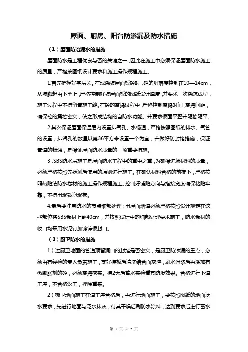 屋面、厨房、阳台防渗漏及防水措施