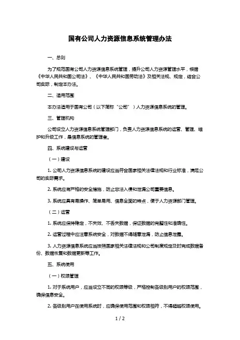 国有公司人力资源信息系统管理办法 