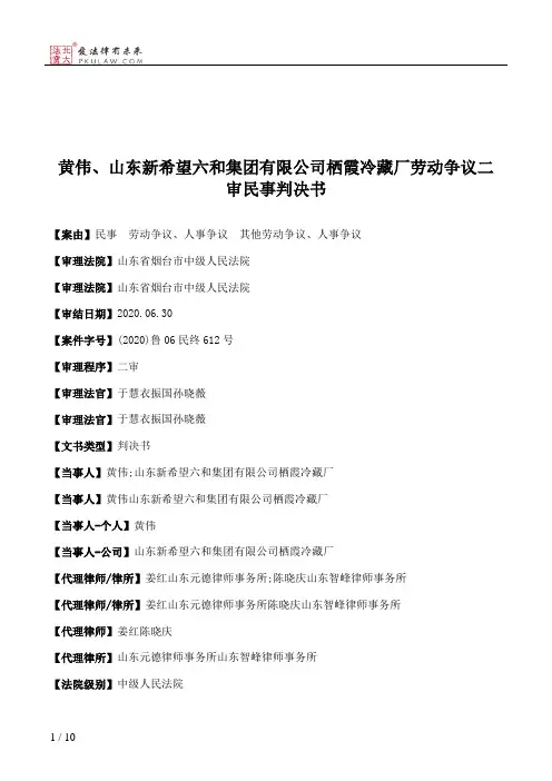 黄伟、山东新希望六和集团有限公司栖霞冷藏厂劳动争议二审民事判决书