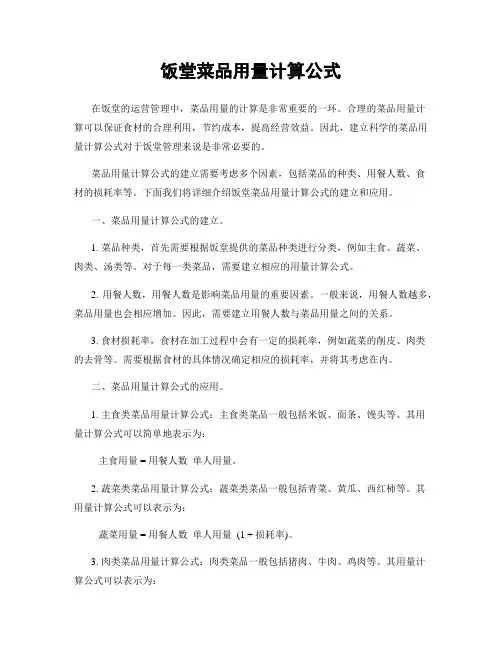 饭堂菜品用量计算公式