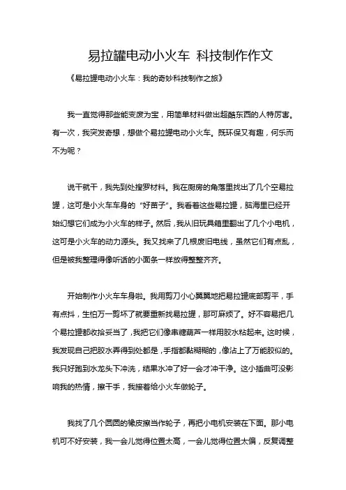 易拉罐电动小火车 科技制作作文