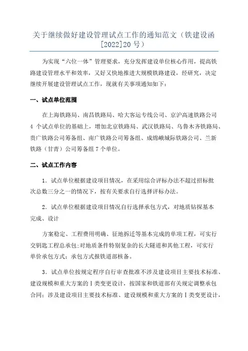 关于继续做好建设管理试点工作的通知范文(铁建设函[2022]20号)