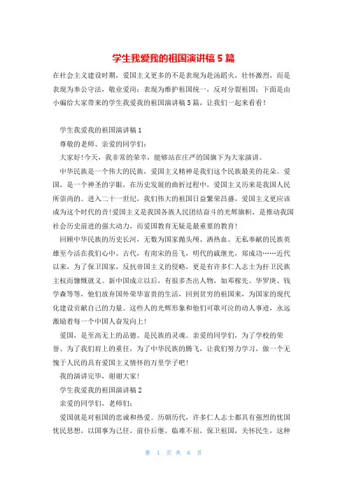 学生我爱我的祖国演讲稿5篇