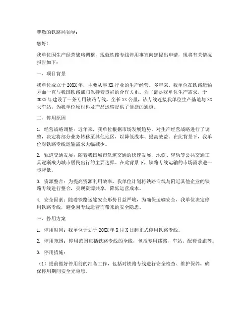 铁路专线停用申请报告