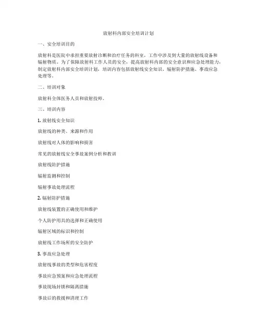 放射科内部安全培训计划