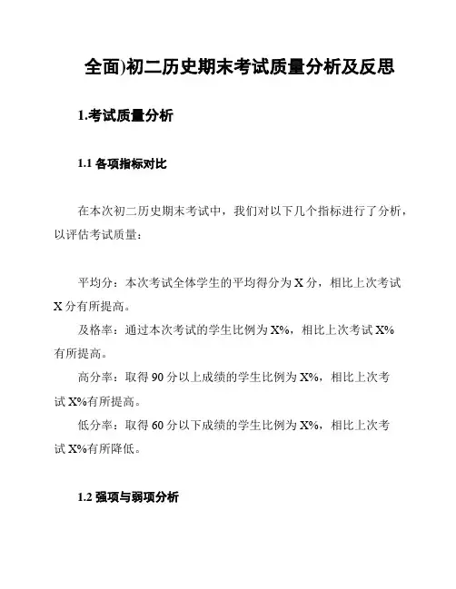 (全面)初二历史期末考试质量分析及反思