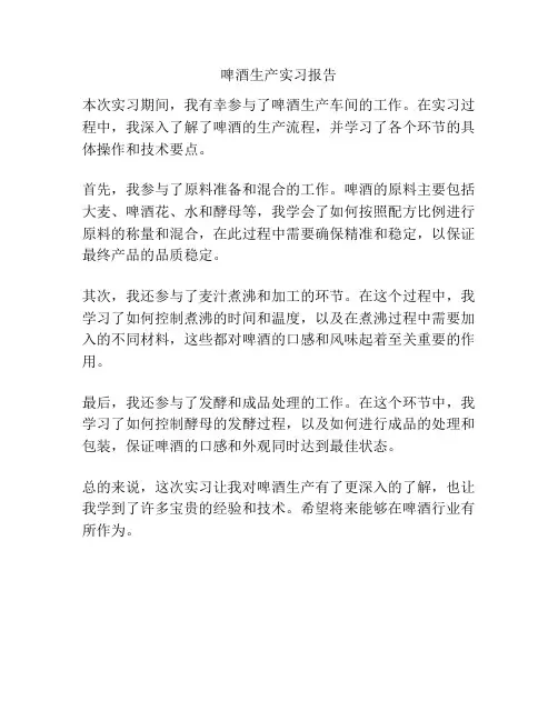 啤酒生产实习报告