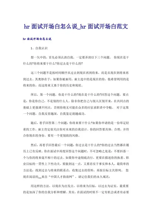 hr面试开场白怎么说_hr面试开场白范文