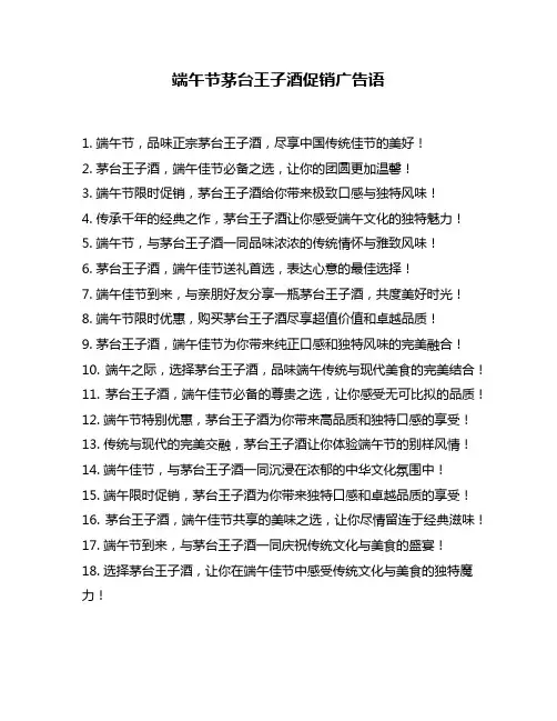 端午节茅台王子酒促销广告语