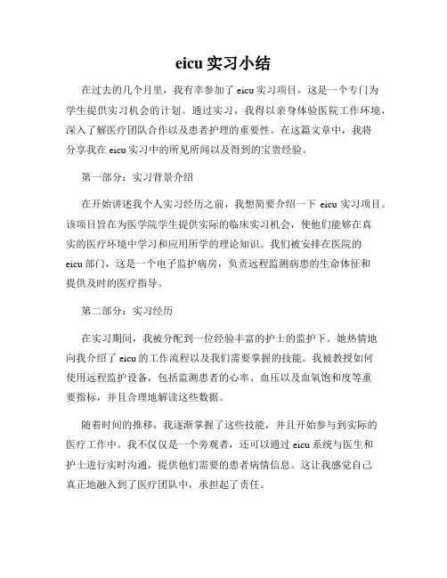 eicu实习小结