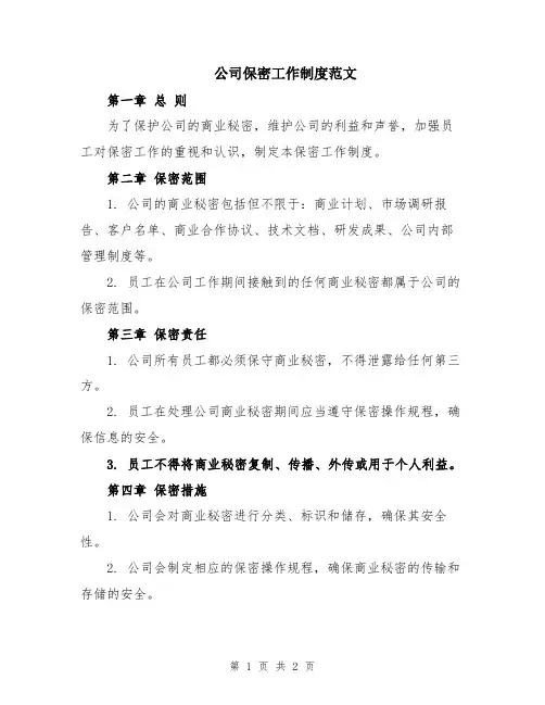 公司保密工作制度范文