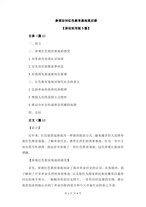 参观访问红色教育基地观后感
