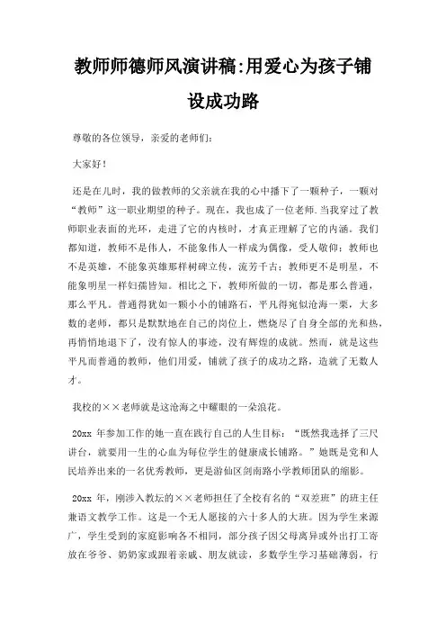 教师师德师风演讲稿用爱心为孩子铺设成功路三篇