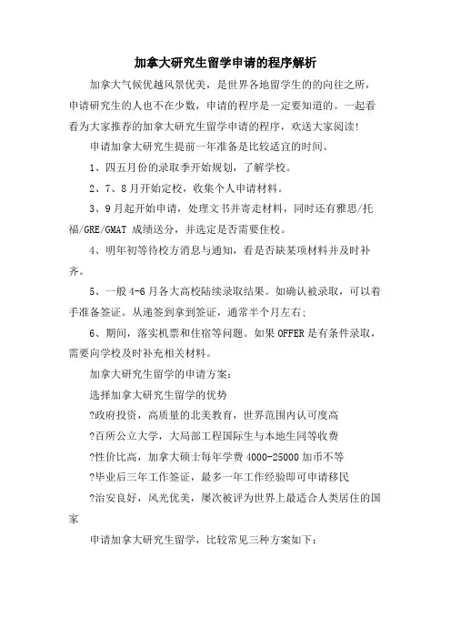 加拿大研究生留学申请的程序解析