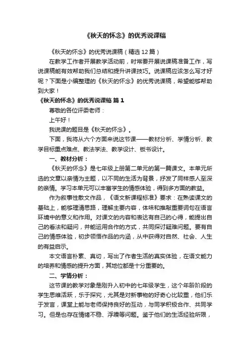 《秋天的怀念》的优秀说课稿（精选12篇）