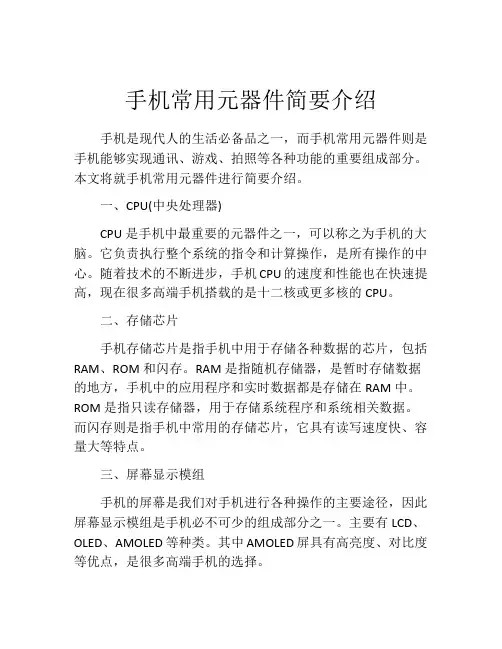 手机常用元器件简要介绍