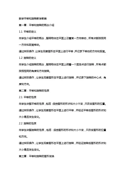 数学平移和旋转教学教案