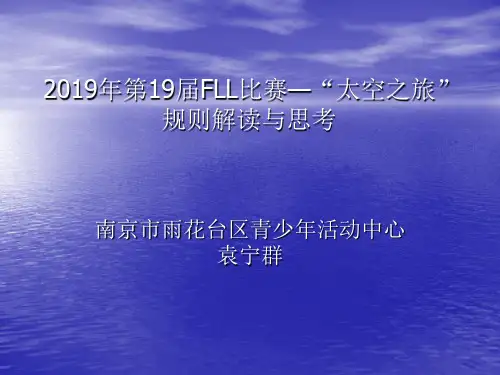 第19届FLL比赛—“太空之旅”规则解读与思考20190409