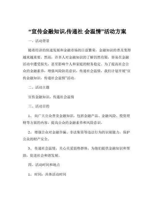 “宣传金融知识,传递社 会温情”活动方案