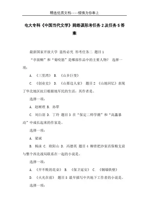 电大专科《中国当代文学》网络课形考任务2及任务5答案(共11页)