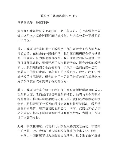 教科文卫述职述廉述德报告