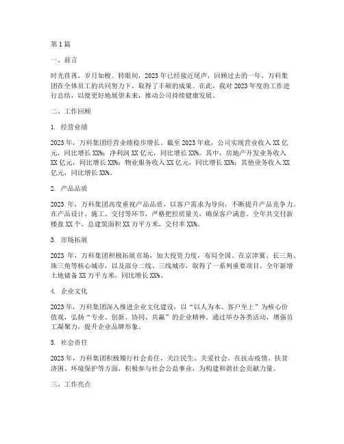 万科年度工作总结范文(3篇)