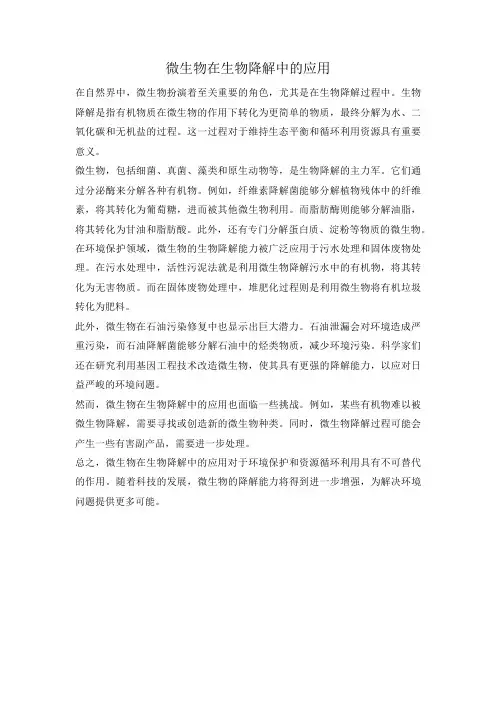 微生物在生物降解中的应用