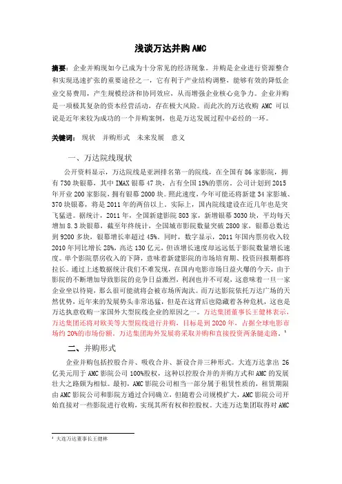 浅谈大连万达并购AMC