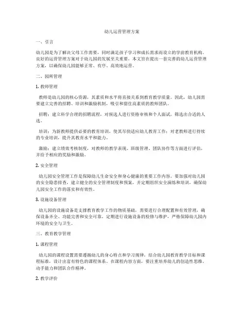 幼儿运营管理方案